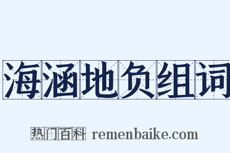 海涵地负组词是什么意思的图片